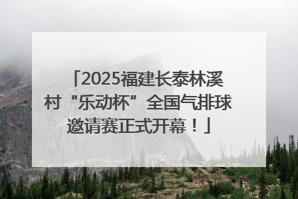 2025福建长泰林溪村“乐动杯”全国气排球邀请赛正式开幕！