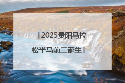 2025贵阳马拉松半马前三诞生