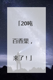 20吨百香果，来了！