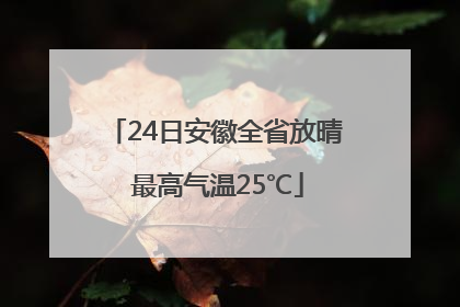 24日安徽全省放晴 最高气温25℃