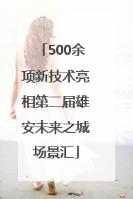 500余项新技术亮相第二届雄安未来之城场景汇