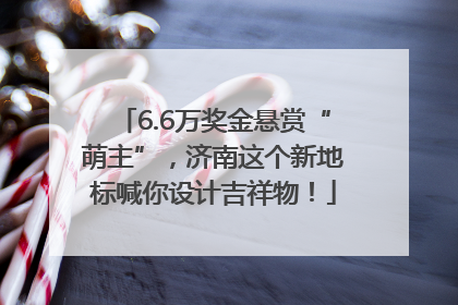 6.6万奖金悬赏“萌主”，济南这个新地标喊你设计吉祥物！