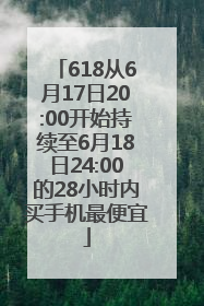 618从6月17日20:00开始持续至6月18日24:00的28小时内买手机最便宜
