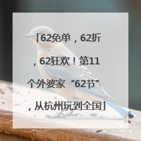 62免单，62折，62狂欢！第11个外婆家“62节”，从杭州玩到全国