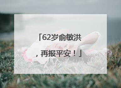 62岁俞敏洪，再报平安！