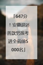 647分！安徽退还善款男孩考进全省前5000名