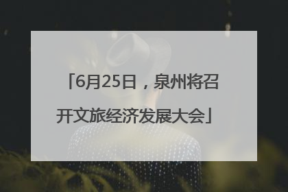 6月25日，泉州将召开文旅经济发展大会