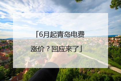 6月起青岛电费涨价？回应来了