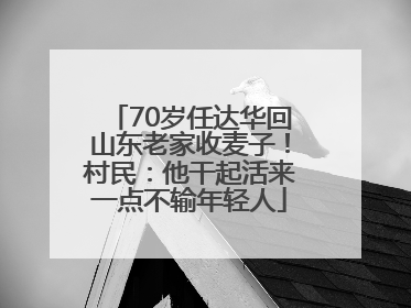 70岁任达华回山东老家收麦子！村民：他干起活来一点不输年轻人