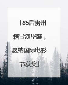85后贵州籍导演毕赣，戛纳国际电影节获奖