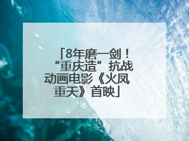 8年磨一剑！“重庆造”抗战动画电影《火凤重天》首映