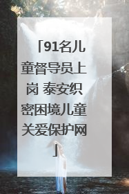 91名儿童督导员上岗 泰安织密困境儿童关爱保护网