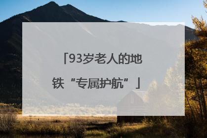93岁老人的地铁“专属护航”