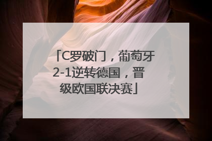 C罗破门，葡萄牙2-1逆转德国，晋级欧国联决赛