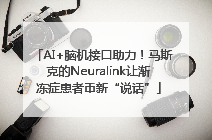 AI+脑机接口助力！马斯克的Neuralink让渐冻症患者重新“说话”