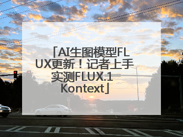 AI生图模型FLUX更新！记者上手实测FLUX.1 Kontext