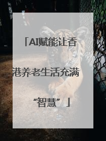 AI赋能让香港养老生活充满“智慧”