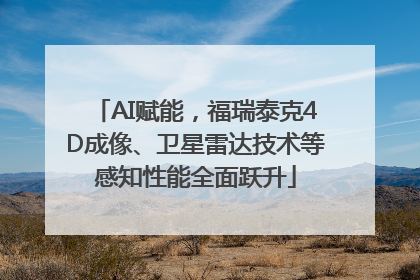 AI赋能，福瑞泰克4D成像、卫星雷达技术等感知性能全面跃升