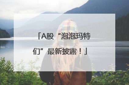 A股“泡泡玛特们”最新披露！