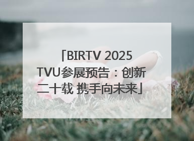 BIRTV 2025 TVU参展预告：创新二十载 携手向未来
