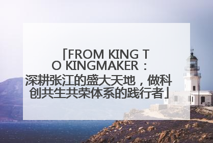 FROM KING TO KINGMAKER：深耕张江的盛大天地，做科创共生共荣体系的践行者