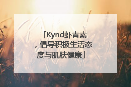 Kynd虾青素，倡导积极生活态度与肌肤健康