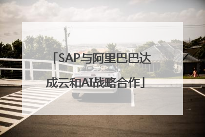 SAP与阿里巴巴达成云和AI战略合作