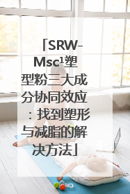 SRW-Msc¹塑型粉三大成分协同效应：找到塑形与减脂的解决方法