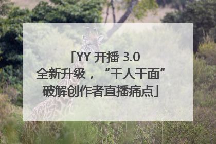 YY 开播 3.0 全新升级，“千人千面”破解创作者直播痛点